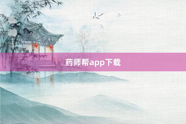 药师帮app下载