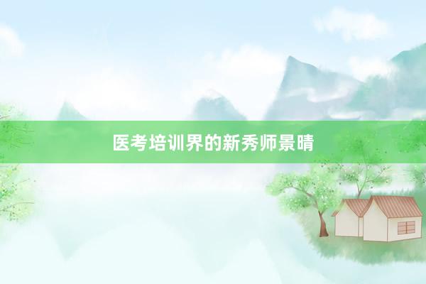医考培训界的新秀师景晴