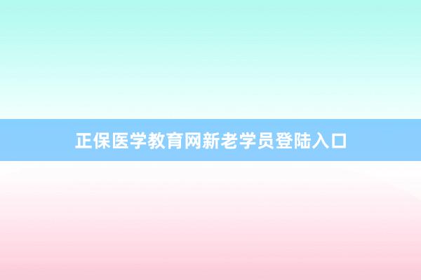 正保医学教育网新老学员登陆入口