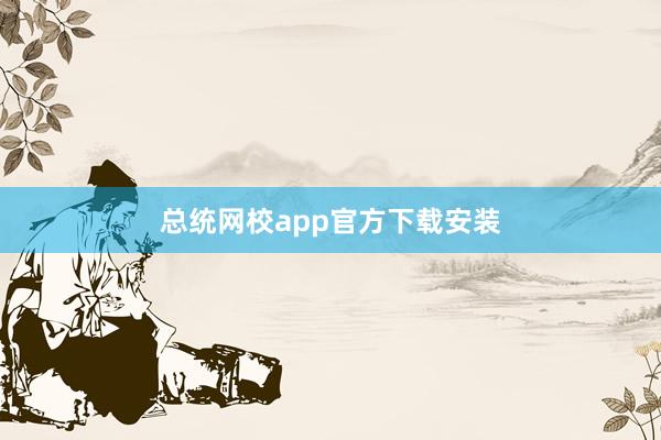 总统网校app官方下载安装