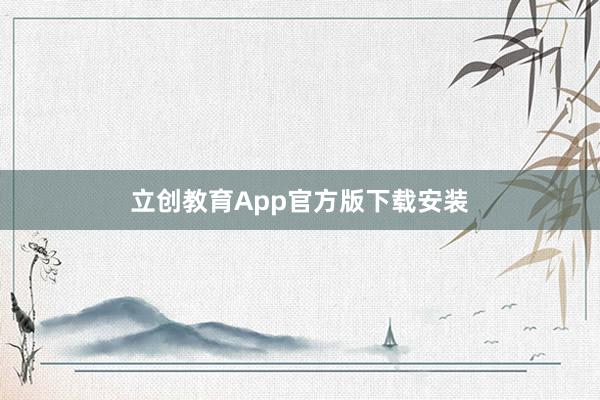 立创教育App官方版下载安装