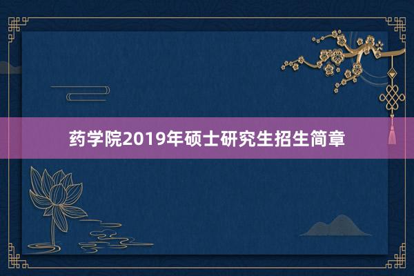 药学院2019年硕士研究生招生简章