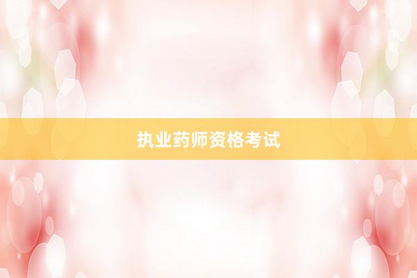 执业药师资格考试