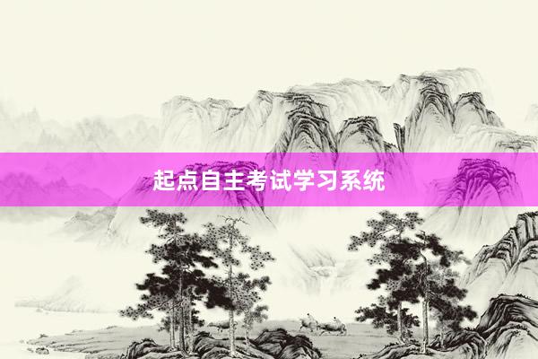 起点自主考试学习系统