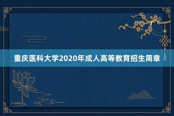 重庆医科大学2020年成人高等教育招生简章