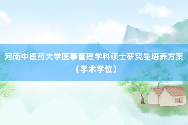 河南中医药大学医事管理学科硕士研究生培养方案（学术学位）