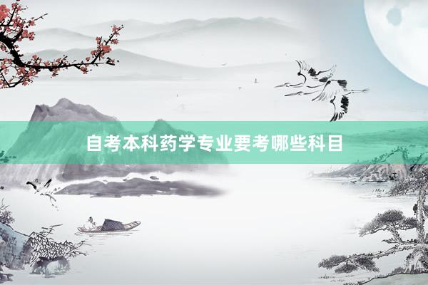 自考本科药学专业要考哪些科目