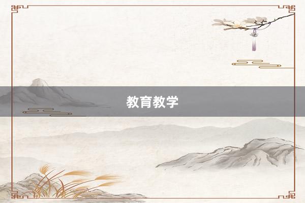 教育教学