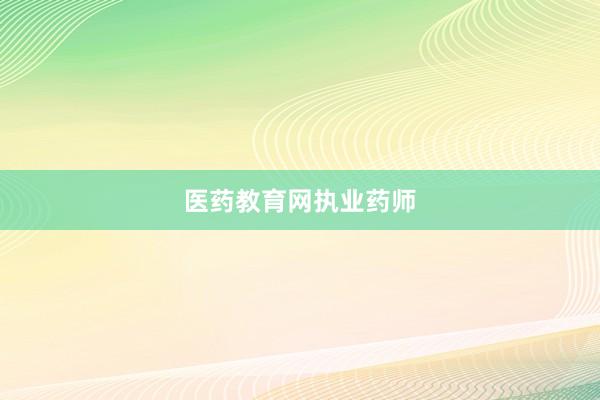 医药教育网执业药师