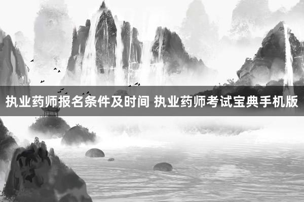 执业药师报名条件及时间 执业药师考试宝典手机版