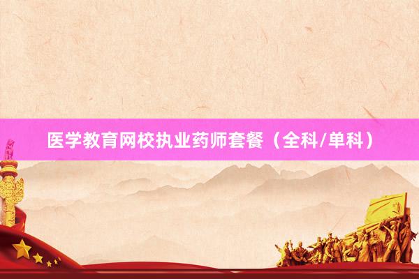 医学教育网校执业药师套餐（全科/单科）
