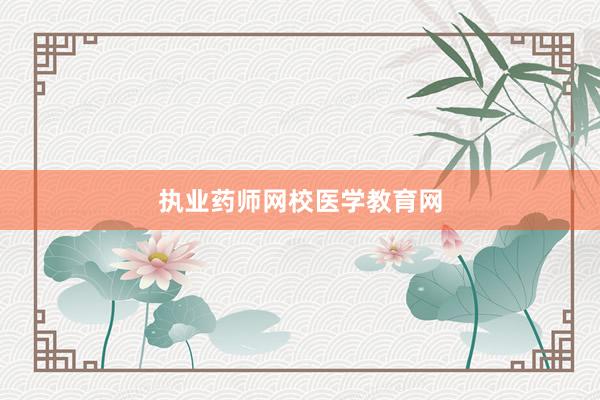 执业药师网校医学教育网
