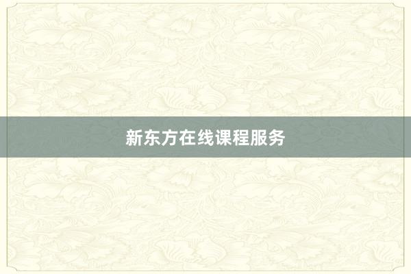 新东方在线课程服务
