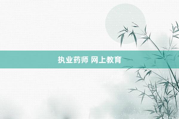 执业药师 网上教育