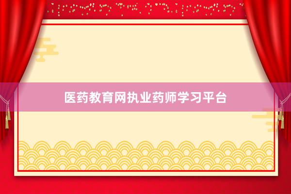 医药教育网执业药师学习平台