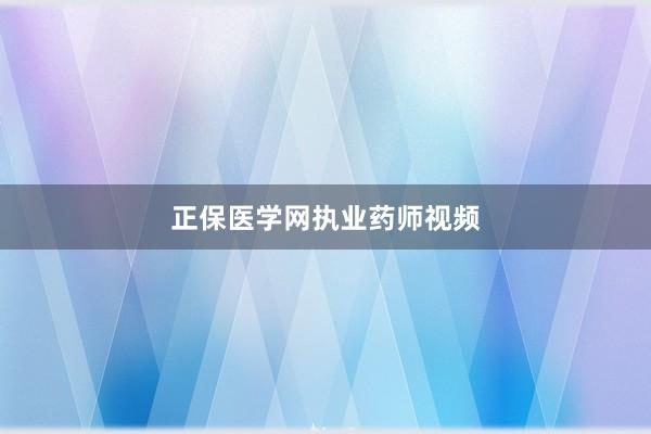 正保医学网执业药师视频