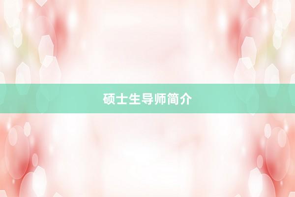 硕士生导师简介
