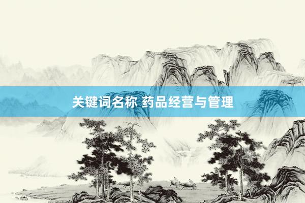 关键词名称 药品经营与管理
