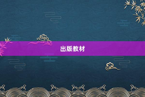 出版教材