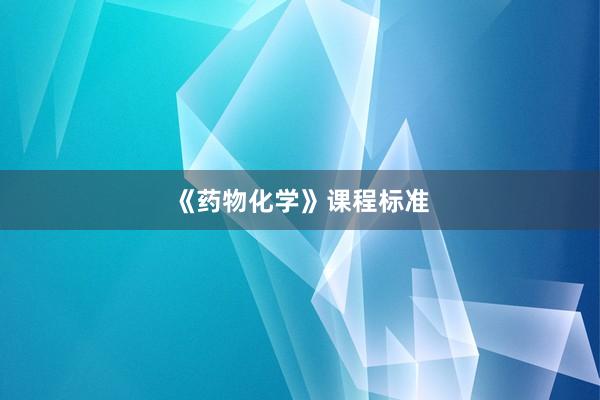 《药物化学》课程标准