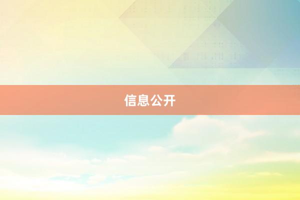 信息公开