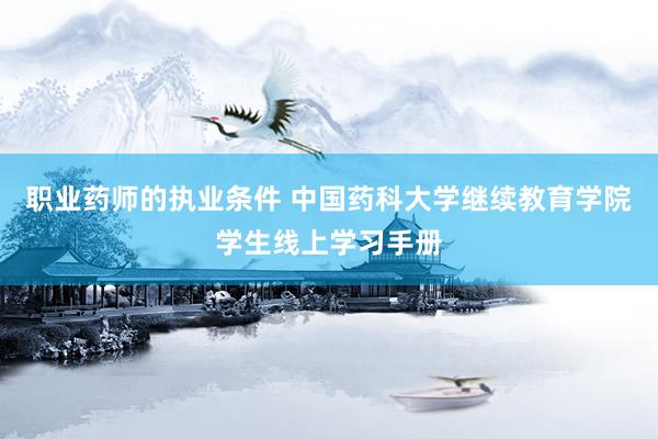 职业药师的执业条件 中国药科大学继续教育