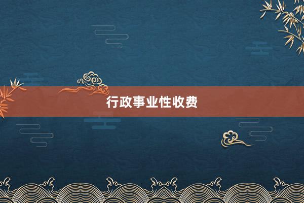 行政事业性收费