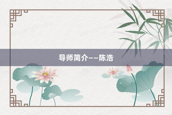 导师简介——陈浩