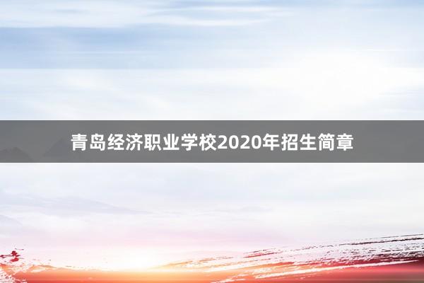 青岛经济职业学校2020年招生简章
