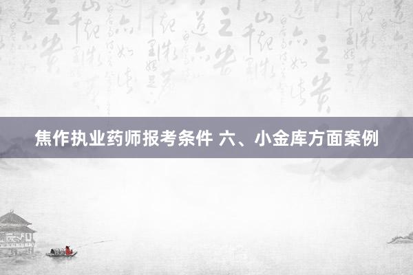 焦作执业药师报考条件 六、小金库方面案例