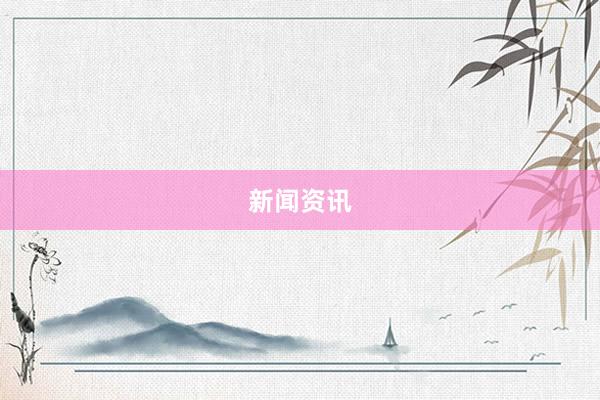 新闻资讯