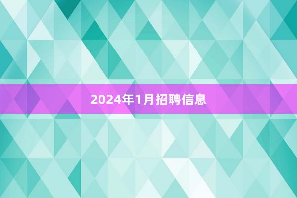 2024年1月招聘信息