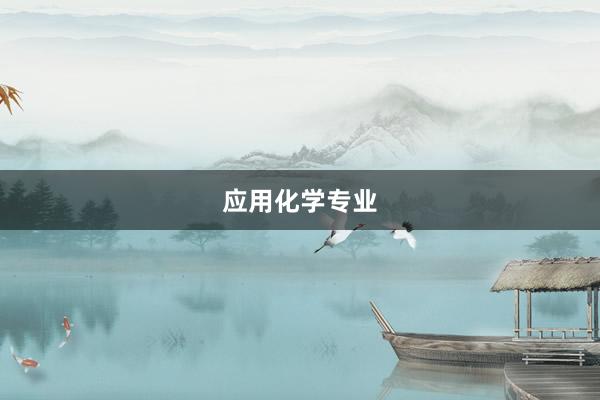 应用化学专业