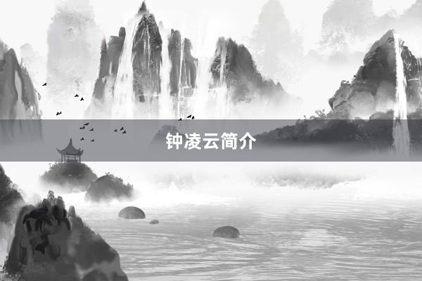 钟凌云简介