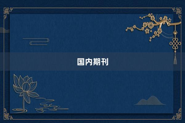 国内期刊