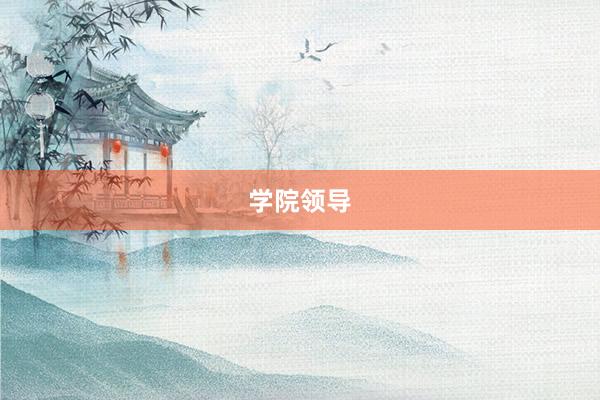 学院领导
