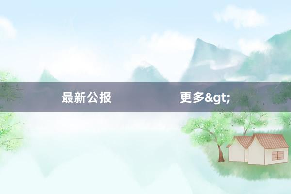 最新公报                    更多>