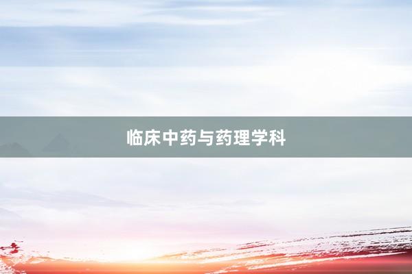 临床中药与药理学科