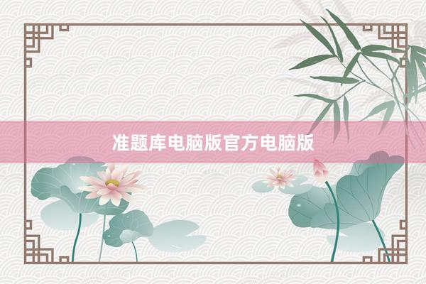 准题库电脑版官方电脑版