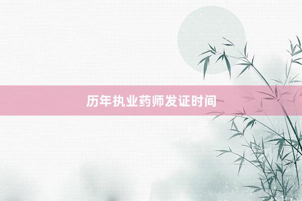 历年执业药师发证时间