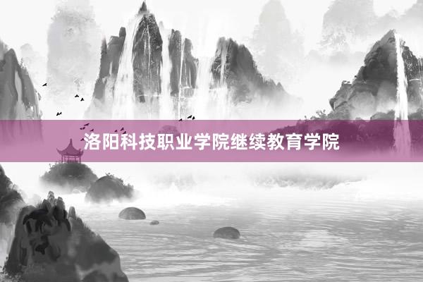 洛阳科技职业学院继续教育学院