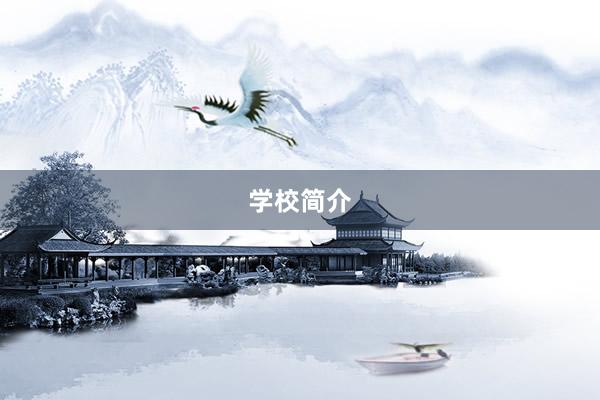 学校简介