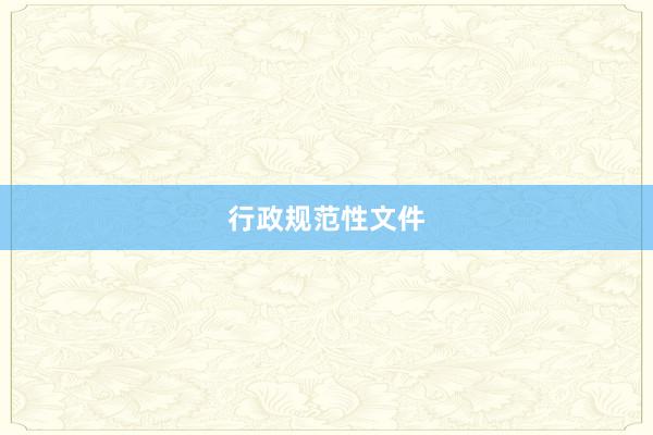 行政规范性文件