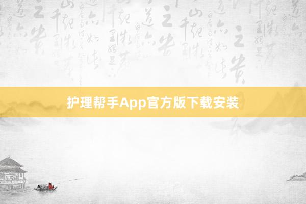 护理帮手App官方版下载安装