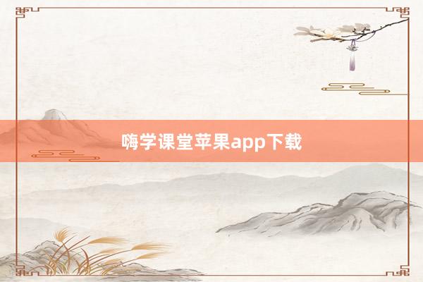 嗨学课堂苹果app下载