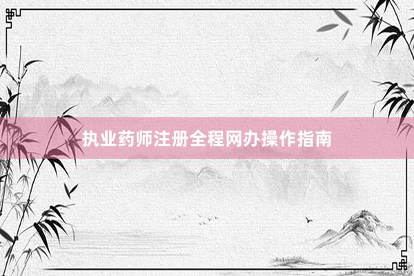 执业药师注册全程网办操作指南