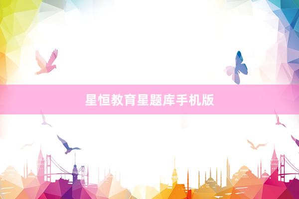 星恒教育星题库手机版