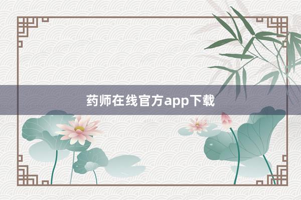 药师在线官方app下载