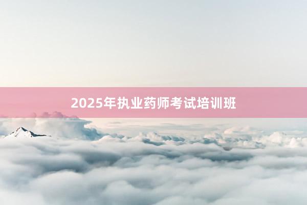 2025年执业药师考试培训班