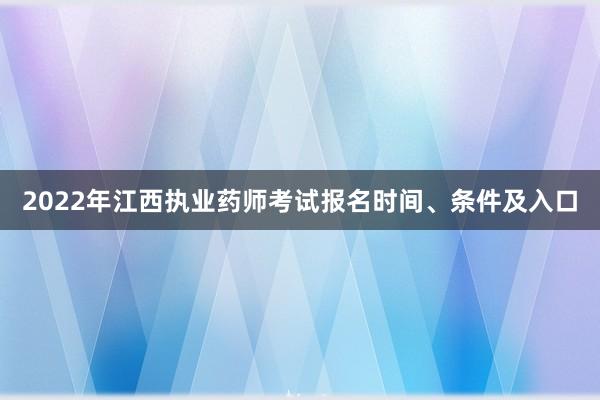 2022年江西执业药师考试报名时间、条件及入口